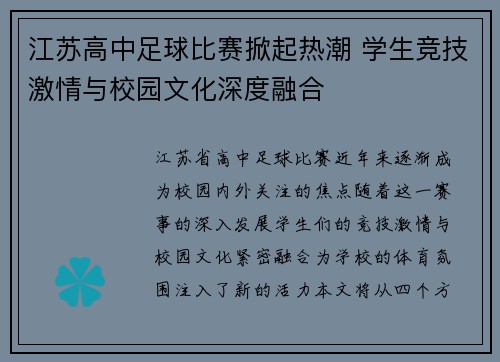 江苏高中足球比赛掀起热潮 学生竞技激情与校园文化深度融合