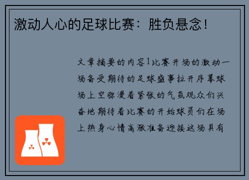 激动人心的足球比赛：胜负悬念！