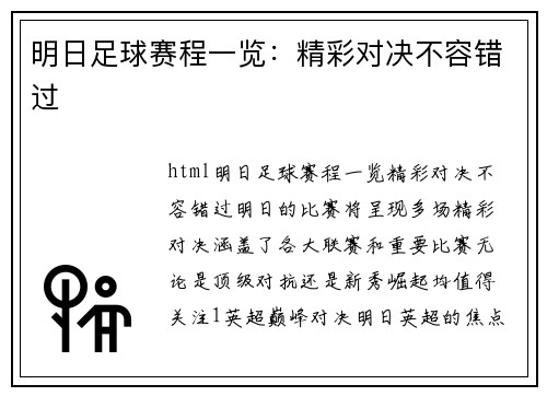 明日足球赛程一览：精彩对决不容错过