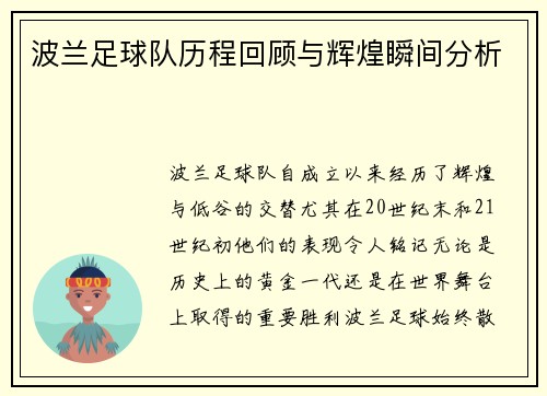 波兰足球队历程回顾与辉煌瞬间分析