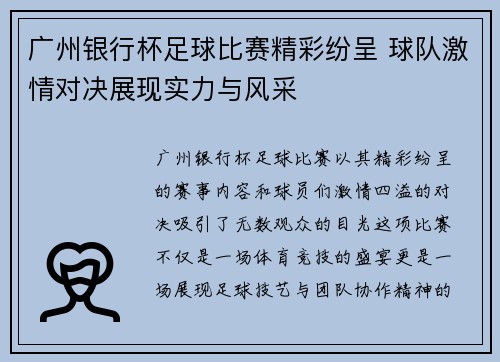 广州银行杯足球比赛精彩纷呈 球队激情对决展现实力与风采