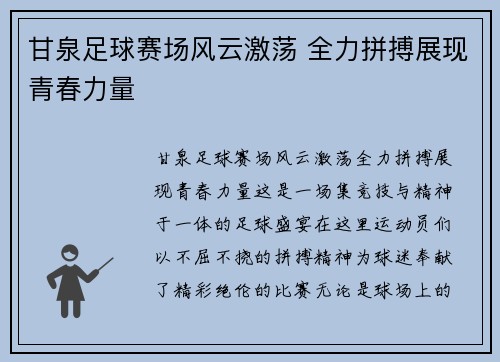 甘泉足球赛场风云激荡 全力拼搏展现青春力量