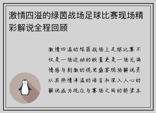 激情四溢的绿茵战场足球比赛现场精彩解说全程回顾
