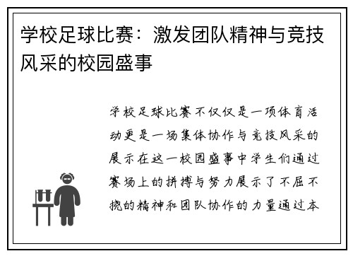 学校足球比赛：激发团队精神与竞技风采的校园盛事