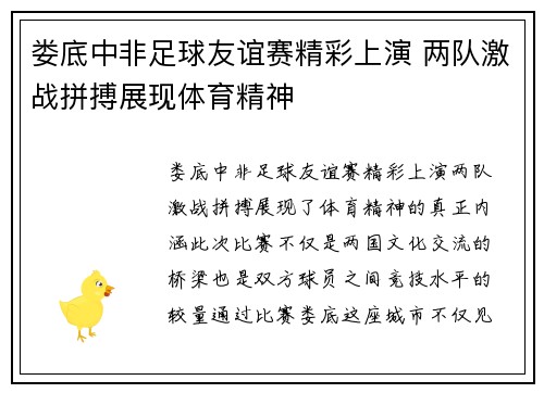 娄底中非足球友谊赛精彩上演 两队激战拼搏展现体育精神