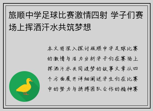 旅顺中学足球比赛激情四射 学子们赛场上挥洒汗水共筑梦想