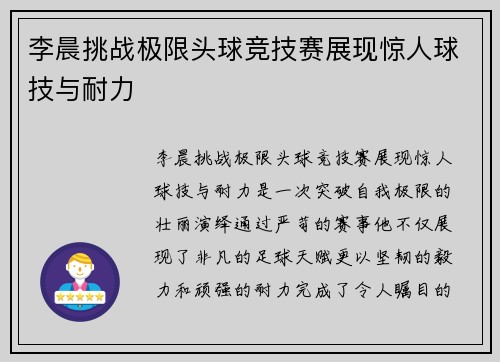 李晨挑战极限头球竞技赛展现惊人球技与耐力