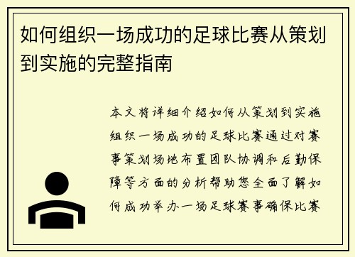如何组织一场成功的足球比赛从策划到实施的完整指南