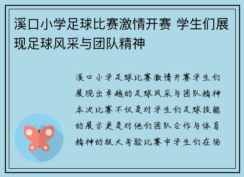 溪口小学足球比赛激情开赛 学生们展现足球风采与团队精神