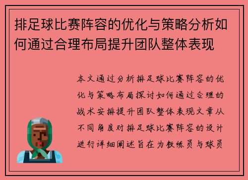 排足球比赛阵容的优化与策略分析如何通过合理布局提升团队整体表现