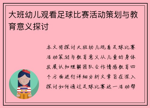 大班幼儿观看足球比赛活动策划与教育意义探讨