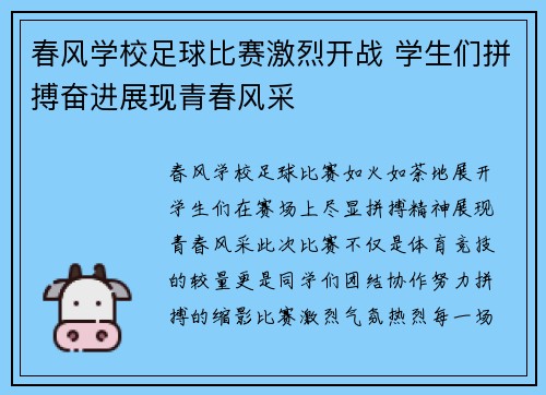 春风学校足球比赛激烈开战 学生们拼搏奋进展现青春风采