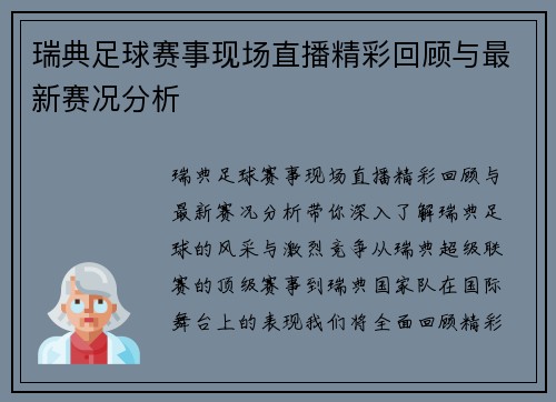 瑞典足球赛事现场直播精彩回顾与最新赛况分析