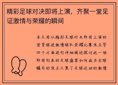 精彩足球对决即将上演，齐聚一堂见证激情与荣耀的瞬间
