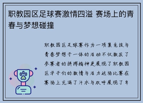 职教园区足球赛激情四溢 赛场上的青春与梦想碰撞