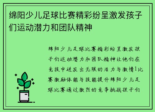 绵阳少儿足球比赛精彩纷呈激发孩子们运动潜力和团队精神