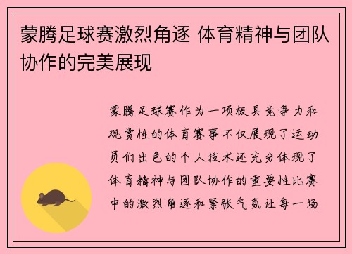 蒙腾足球赛激烈角逐 体育精神与团队协作的完美展现