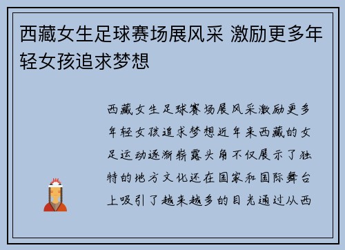 西藏女生足球赛场展风采 激励更多年轻女孩追求梦想