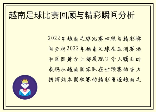 越南足球比赛回顾与精彩瞬间分析