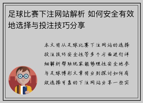 足球比赛下注网站解析 如何安全有效地选择与投注技巧分享