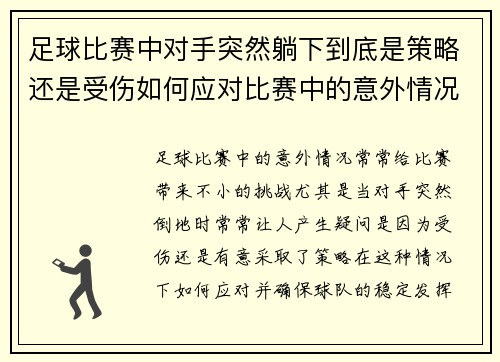 足球比赛中对手突然躺下到底是策略还是受伤如何应对比赛中的意外情况