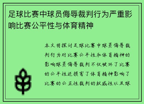 足球比赛中球员侮辱裁判行为严重影响比赛公平性与体育精神