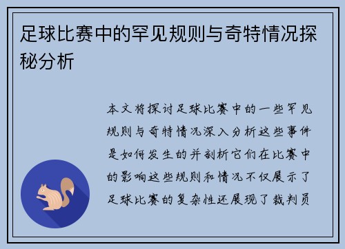 足球比赛中的罕见规则与奇特情况探秘分析
