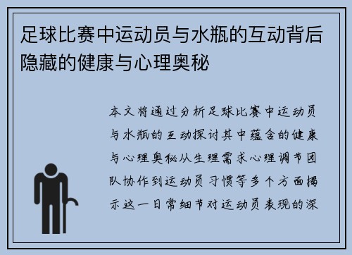 足球比赛中运动员与水瓶的互动背后隐藏的健康与心理奥秘