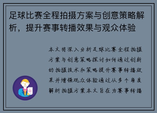 足球比赛全程拍摄方案与创意策略解析，提升赛事转播效果与观众体验