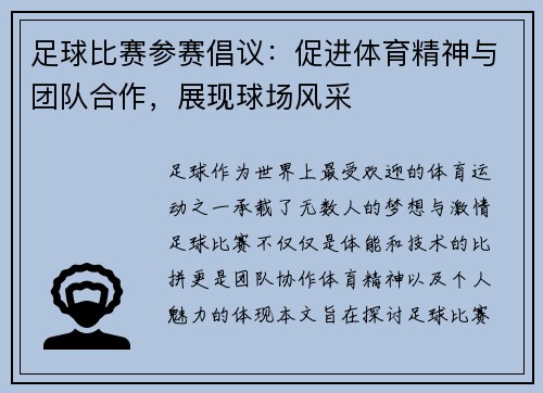 足球比赛参赛倡议：促进体育精神与团队合作，展现球场风采