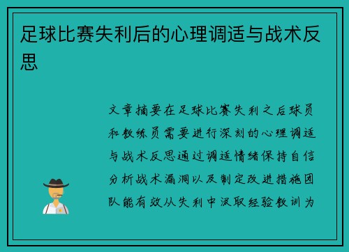 足球比赛失利后的心理调适与战术反思