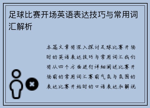足球比赛开场英语表达技巧与常用词汇解析