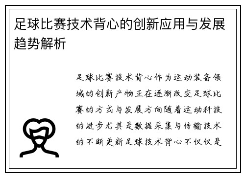 足球比赛技术背心的创新应用与发展趋势解析