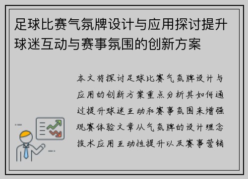 足球比赛气氛牌设计与应用探讨提升球迷互动与赛事氛围的创新方案