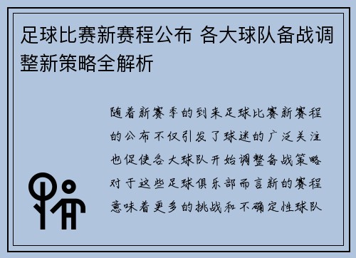 足球比赛新赛程公布 各大球队备战调整新策略全解析