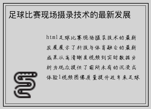 足球比赛现场摄录技术的最新发展