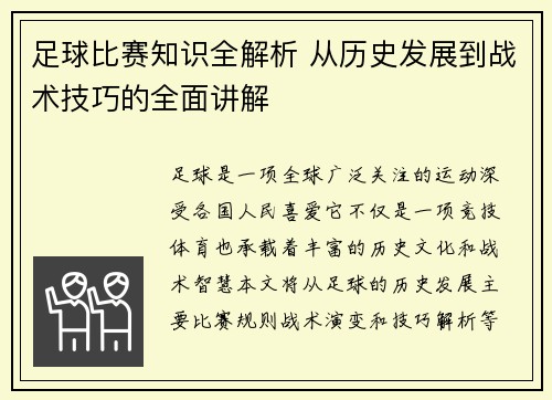 足球比赛知识全解析 从历史发展到战术技巧的全面讲解
