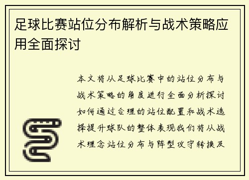 足球比赛站位分布解析与战术策略应用全面探讨