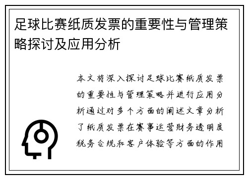 足球比赛纸质发票的重要性与管理策略探讨及应用分析