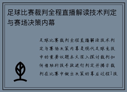 足球比赛裁判全程直播解读技术判定与赛场决策内幕