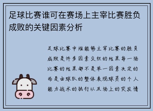 足球比赛谁可在赛场上主宰比赛胜负成败的关键因素分析