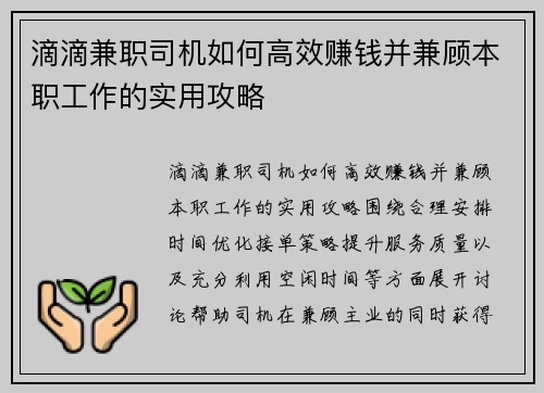 滴滴兼职司机如何高效赚钱并兼顾本职工作的实用攻略