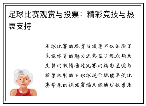 足球比赛观赏与投票：精彩竞技与热衷支持