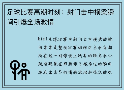 足球比赛高潮时刻：射门击中横梁瞬间引爆全场激情