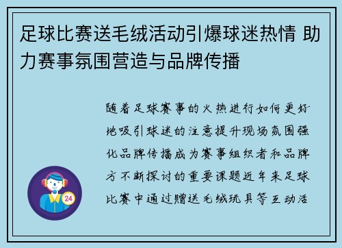 足球比赛送毛绒活动引爆球迷热情 助力赛事氛围营造与品牌传播