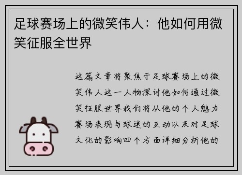足球赛场上的微笑伟人：他如何用微笑征服全世界