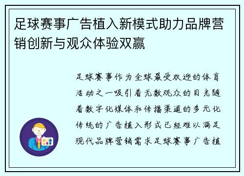 足球赛事广告植入新模式助力品牌营销创新与观众体验双赢