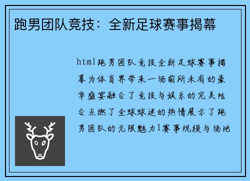 跑男团队竞技：全新足球赛事揭幕