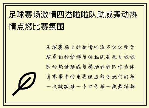 足球赛场激情四溢啦啦队助威舞动热情点燃比赛氛围