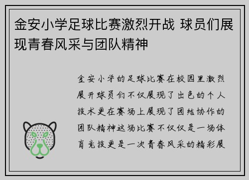金安小学足球比赛激烈开战 球员们展现青春风采与团队精神